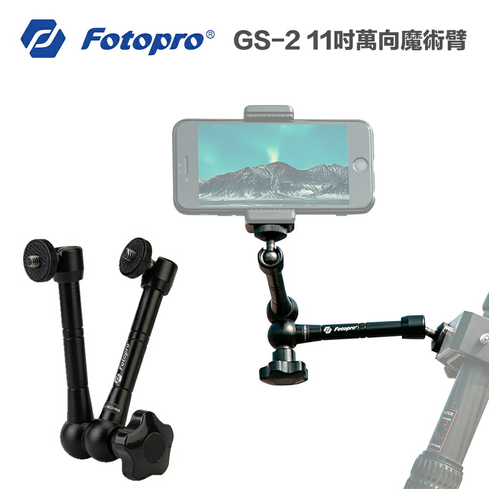 【eYe攝影】現貨 公司貨 FOTOPRO GS-2 11吋 萬向魔術臂 支架 魔術手 魔術延伸臂 金屬材質 延長