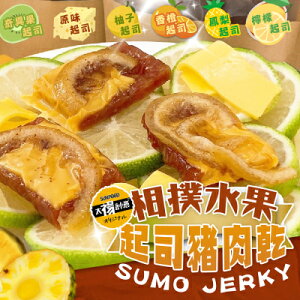 【相撲肉乾SUMO JERKY】冠軍三層水果起司豬肉乾200g/包