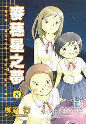 麥穗星之夢8