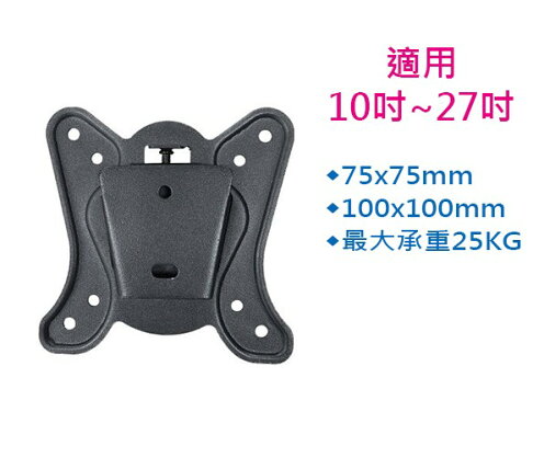 NAW-252 螢幕 壁掛架 10~27吋 螢幕可用 最大承重25KG 75x75mm / 100x100mm 壁掛 0