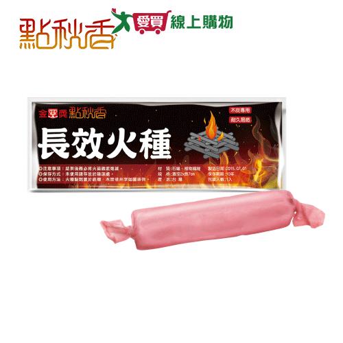 點秋香 長效火種 野炊 生火 火種【愛買】