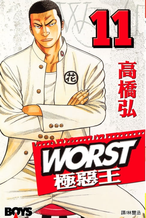 【電子書】WORST-極惡王(11) 0