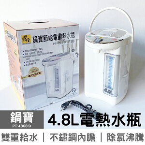 鍋寶 4.8L 電熱水瓶 PT-4808-D