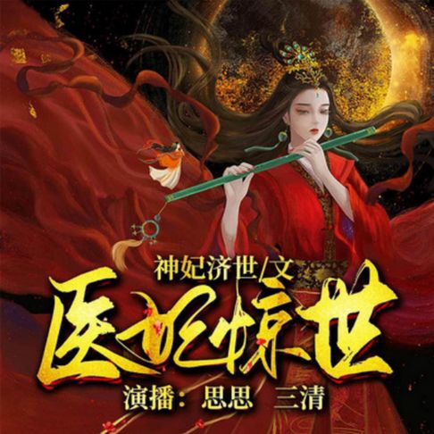 【有聲書】医妃惊世3| 太子殿下轻点宠 0