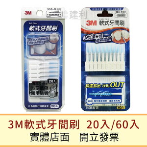 3M 軟式牙間刷 齒縫刷 (20入/60入)-建利健康生活網