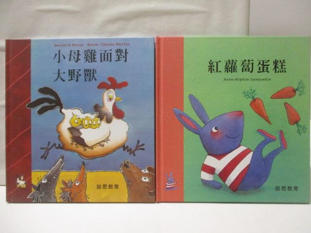 【書寶二手書T9／少年童書 EG8】小母雞面對大野獸 紅蘿蔔蛋糕 2本合售