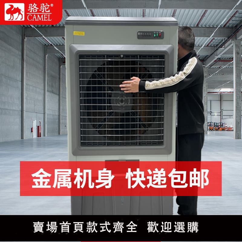【保固兩年】駱駝大型工業蒸發式冷風機水冷空調扇電風扇家用加水製冷工廠商用