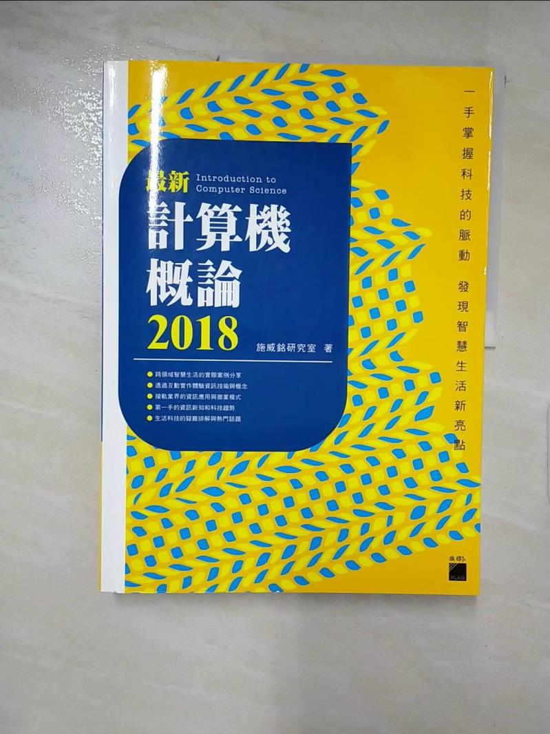 【書寶二手書T9／大學商學 KPQ】最新計算機概論 2018 施威銘研究室