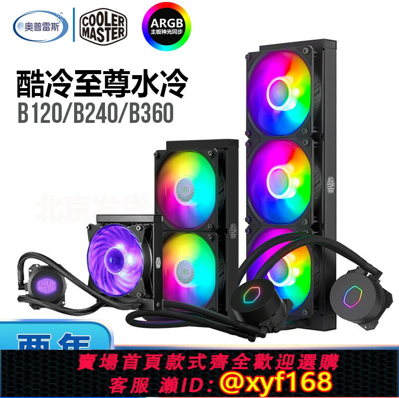 {保固一年 可打統編}酷冷至尊 冰神B120 B240ARGB 360水冷散熱器 臺式機CPU一體式風扇