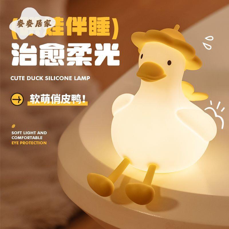 萌鴨矽膠 燈 創意 兒童 生日禮物氛圍伴睡小夜燈 卡通可愛鴨矽膠 拍拍燈 [PP0505061]