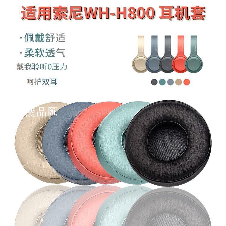 【全球優品匯】適用SONY索尼WH-H800耳機套h800頭戴式無線藍牙耳機罩海綿套皮套