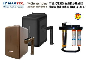MAXTEC美是德VACheater-Plus櫥下型冷溫熱水機 【秋夜黑 / 摩卡棕】顏色2擇1 含三道式5微米PP+樹脂+腳架+QL3-4H2淨水器+免費到府安裝