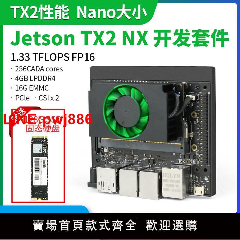 {臺灣公司 可開發票}NVIDIA英偉達Jetson TX2 NX開發板套件AI人工智慧 深度學習嵌入式