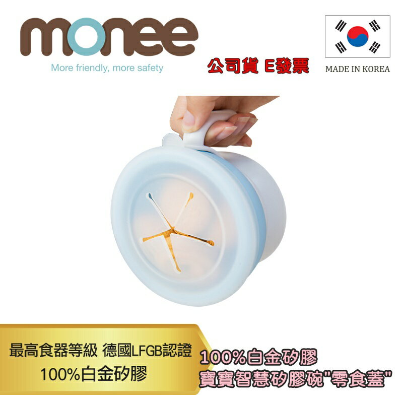 韓國製 MONEE 升級版白金矽膠 寶寶智慧矽膠碗零食蓋 零食蓋