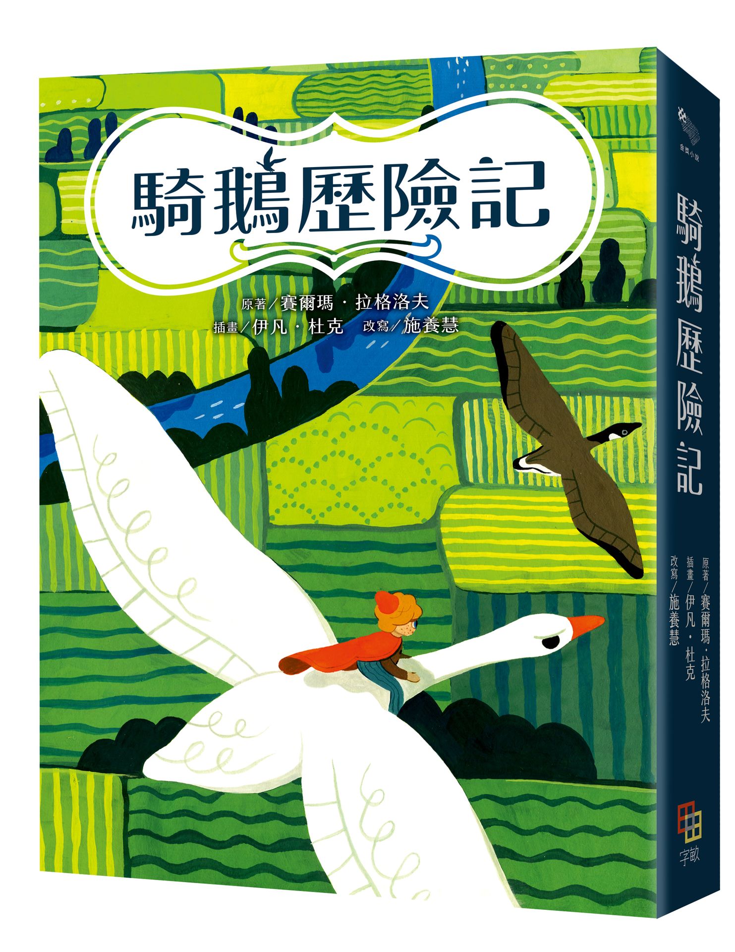 【讀書共和國】騎鵝歷險記（諾貝爾文學獎得主名著120週年紀念版：五十多幅絕美彩色插畫，附尼爾斯旅行地圖）