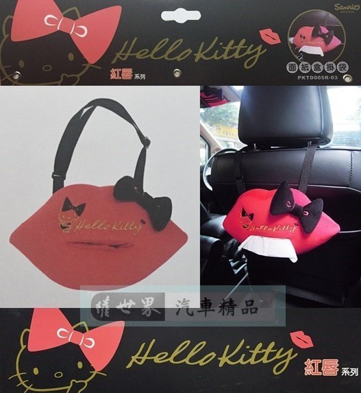 權世界@汽車用品 Hello Kitty 紅脣系列 吊掛式多功能面紙盒套(可吊掛頭枕) PKTD005R-03