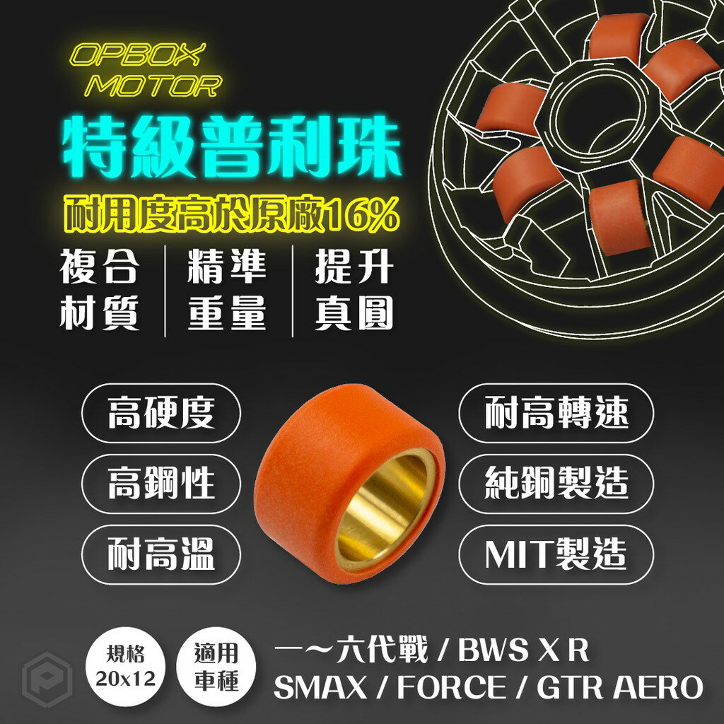OPBOX 黑箱科技 特級普利珠 傳動普利出 滾珠 汰金剛滾珠 20x12 適用 新勁戰 FORCE