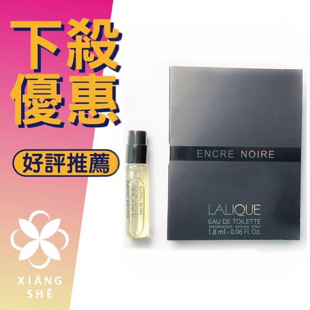 Lalique 萊儷 Encre Noire 黑澤 男性淡香水 針管 1.8ML 噴式 小香 ❁香舍❁ 母親節好禮