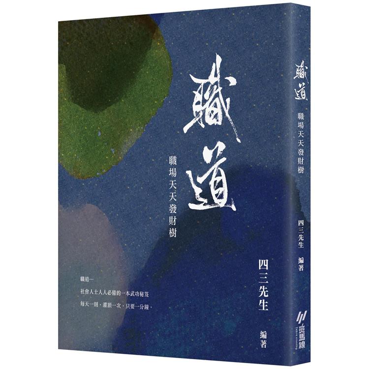 職道：職場天天發財樹 | 拾書所