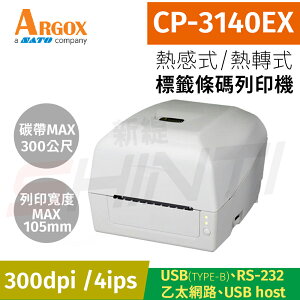 Argox立象 CP-3140EX 熱感式&熱轉式標籤條碼列印機(300DPI)