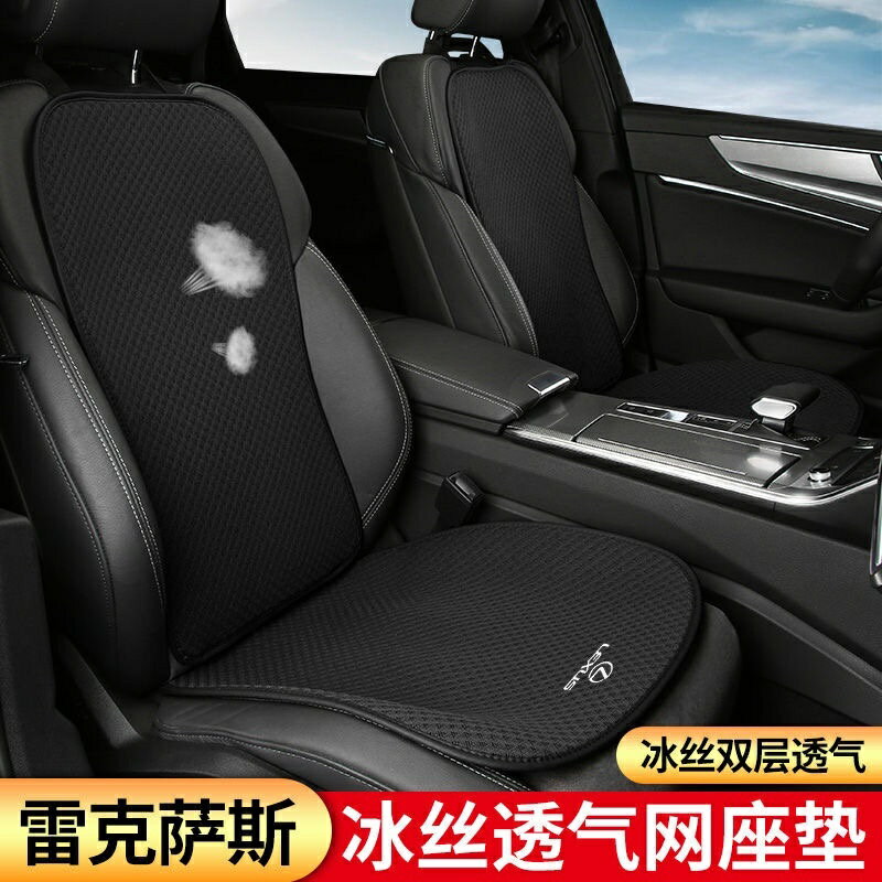 Lexus 汽車 坐墊 適用於 ES UX RX NX CT IS GS LS LX 雷克薩斯 冰絲坐墊 凌志 透氣網墊