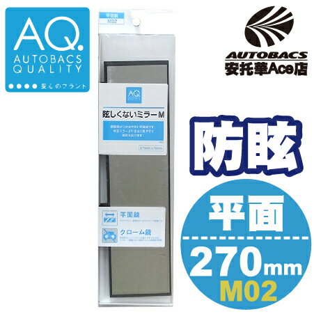 【日本AQ特定款】平面後視鏡270CM M02 AQ (4971475234398)