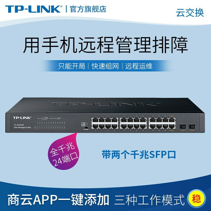 【快速出貨】 免運 網絡交換機 TP-LINK全千兆TL-SG2226口云管理交換機2SFP光24電口VLAN隔離匯聚~優樂悅