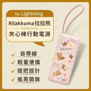【最高22%回饋 5000點】【正版授權】Rilakkuma拉拉熊6000series Lightning 夾心棒行動電源-粉