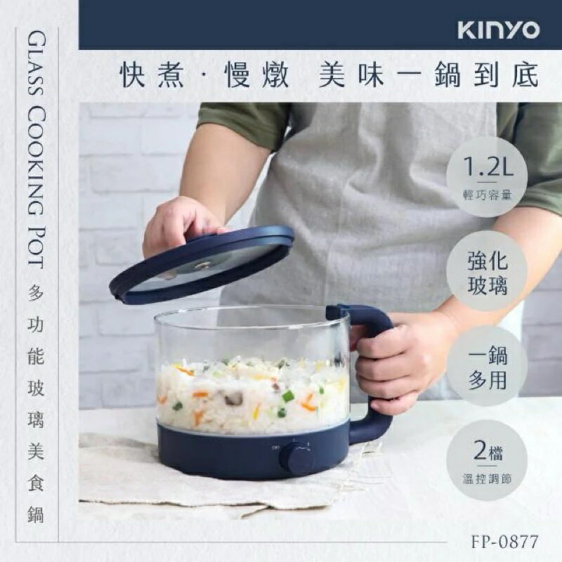 強強滾生活 KINYO 多功能玻璃美食鍋1.2L(料理鍋/快煮鍋/電火鍋 FP-0877)