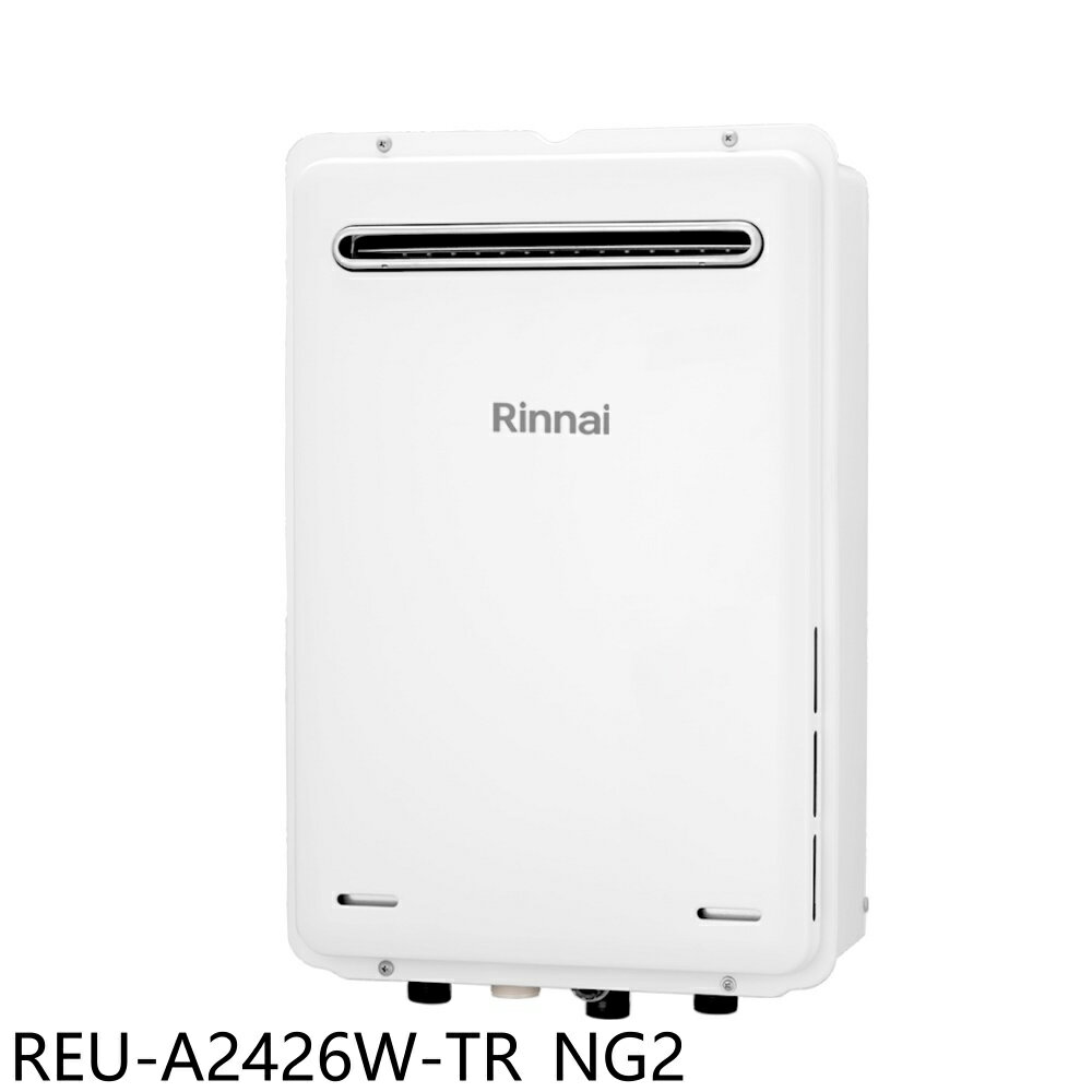 送樂點1%等同99折★林內【REU-A2426W-TR NG2】24公升屋外型下置馬達強制排氣熱水器(全省安裝)(商品卡900元)