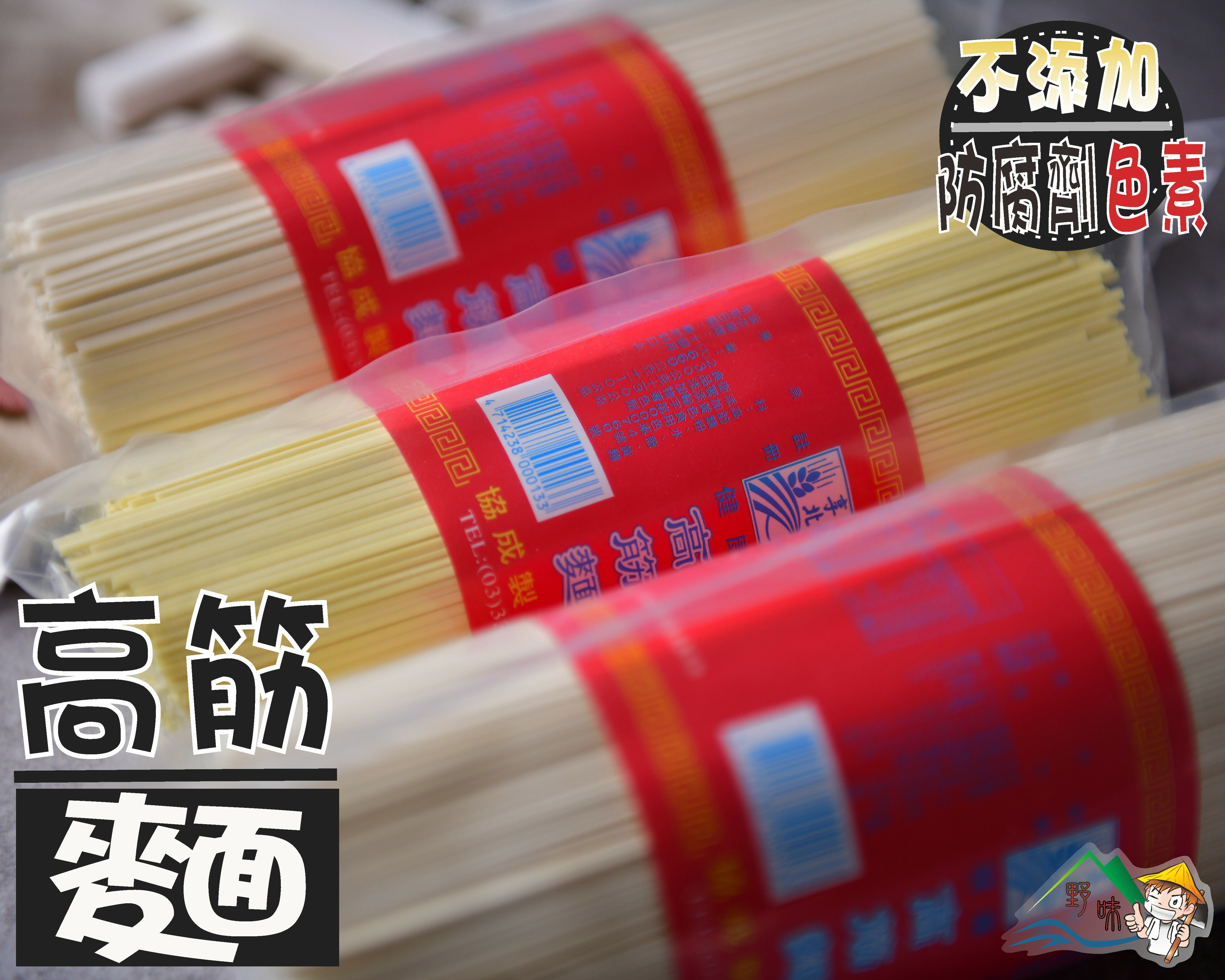【野味食品】高筋麵(台灣製造)(麵線，麵條)(660g/包)(桃園出貨)