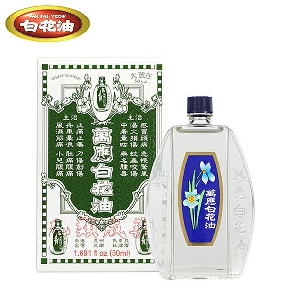【白花油】萬應白花油50cc（大號圧）