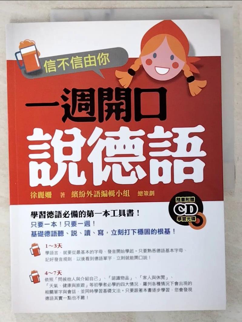 【書寶二手書T5／語言學習 EYT】信不信由你一週開口說德語 徐麗姍