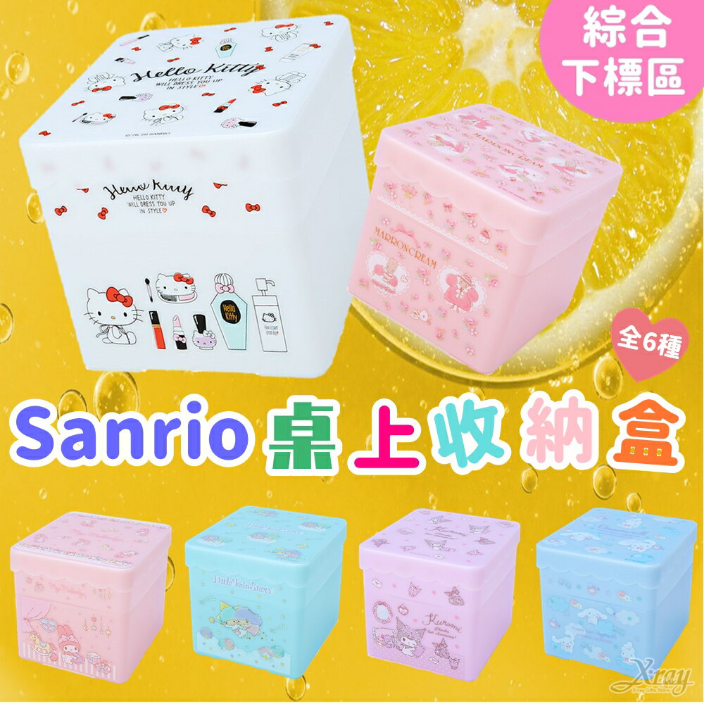 現貨日本Sanrio桌上型迷你收納盒-綜，置物櫃/收納櫃/收納盒/抽屜收納盒/收納箱/桌上收納盒，X射線【C738405】