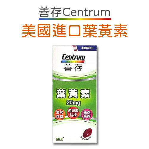 善存 葉黃素 20mg 60粒 天然萬壽菊 軟膠囊 游離型【購買2瓶善存 好禮2選1 送奧利塔炫米油或商品卡】 1