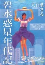 碧 水惑星年代記 全 樂天書城 Rakuten樂天市場 碧 水惑星年代記 全 樂天書城 Rakuten樂天市場