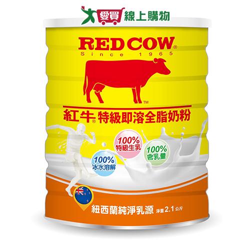 紅牛特級生乳即溶全脂奶粉2.1KG【愛買】