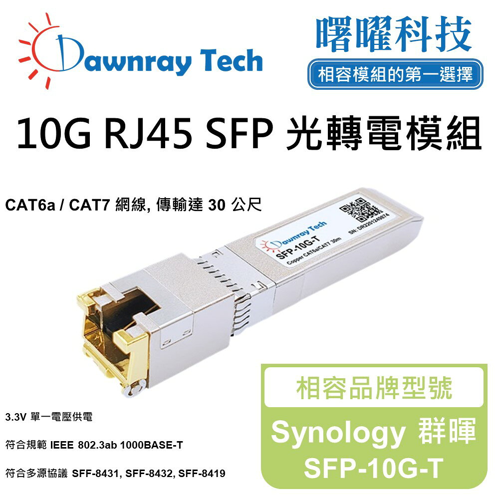 【曙曜】Synology 群暉 SFP-10G-T 相容 銅纜模組 光轉電 RJ45模組 mini-GBIC 10G CAT6A/CAT7 RJ45 30 公尺 熱插拔 3.3V 單電壓