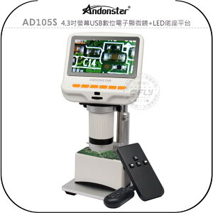 《飛翔無線3C》Andonstar AD105S 4.3吋螢幕USB數位電子顯微鏡+LED底座平台◉公司貨◉清晰顯示