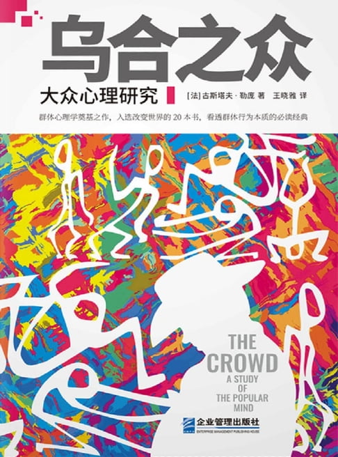 【電子書】烏合之眾：大眾心理研究