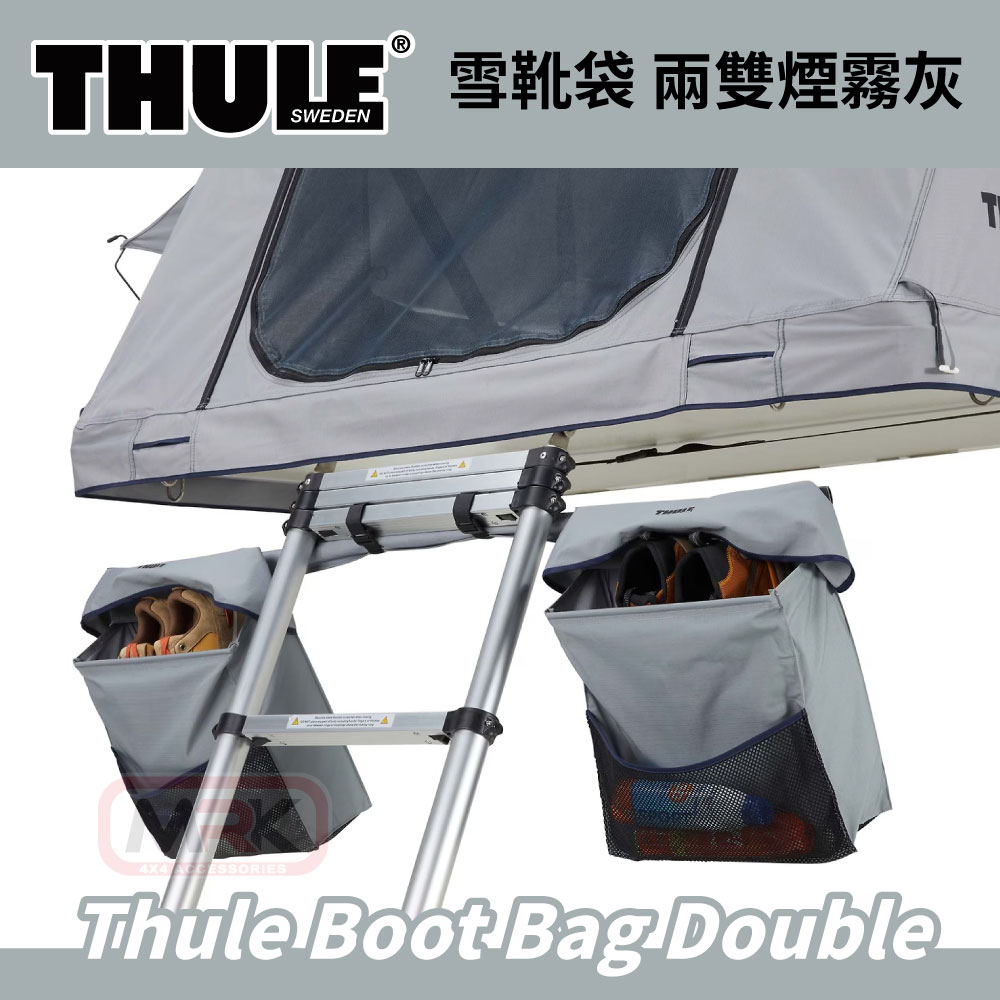 【MRK】THULE 都樂 Boot Bag Double 兩雙外掛雙鞋袋 煙霧灰 雪靴袋 收納袋 901702