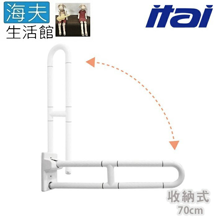 【海夫生活館】ITAI一太 ABS塑膠抗菌 U型 收納式安全扶手 70cm(ET-SB100-70)
