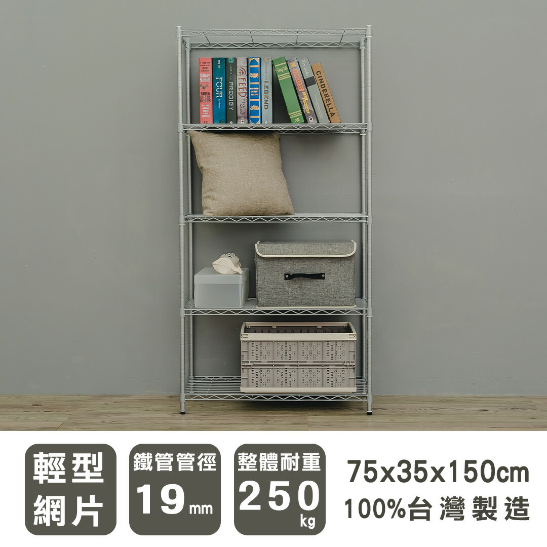 衣櫥架/鐵架/收納架 輕型75x35x150公分【19mm】六分五層烤漆銀波浪架 dayneeds