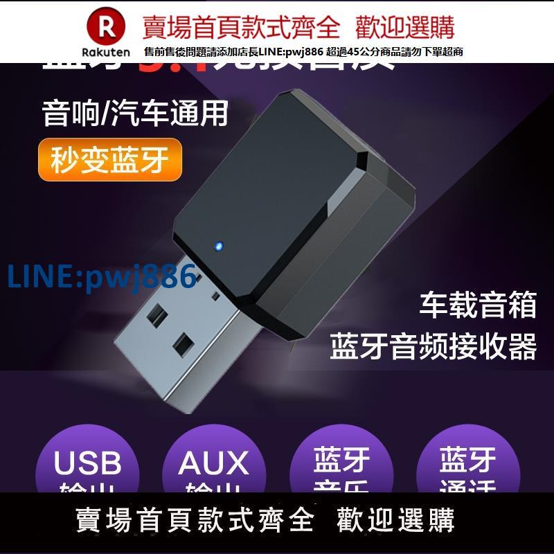【公司貨 超低價】USB車載藍芽接收器適配本田雅閣飛度思域大眾CD機汽車加模塊改裝【注意！訂單滿299出貨！】