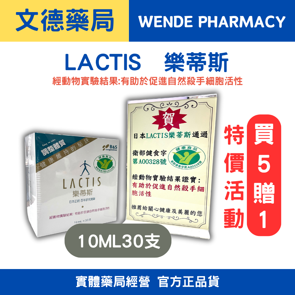 【LACTIS 樂蒂斯】全新活動 !!六盒（買五送一）!!（10ml x 30支）