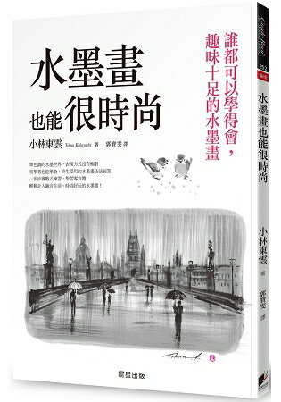 水墨畫也能很時尚：誰都可以學得會，趣味十足的水墨畫 | 拾書所