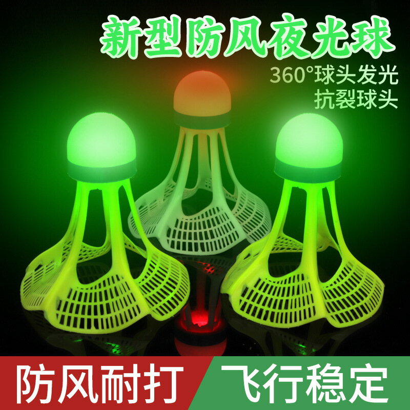 防風夜光發亮羽毛球尼龍3只裝耐打塑膠帶燈LED夜間專用發光室內外