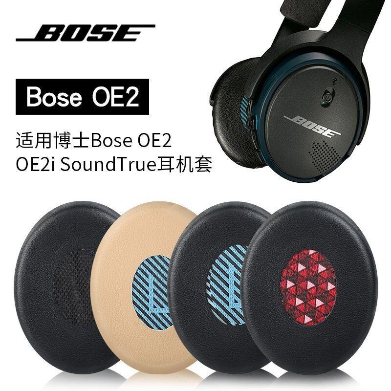 【全球優品匯】Bose OE2 OE2i SoundTrue 耳罩替換海綿套 一對裝 多色可選