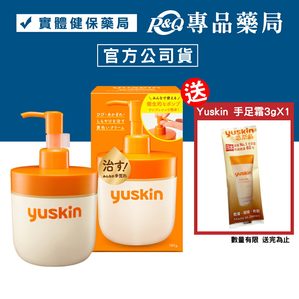 yuskin 悠斯晶 乳霜 液壓瓶 (肌膚粗糙 乾燥 保濕效果) 180g/罐 專品藥局【2027339】
