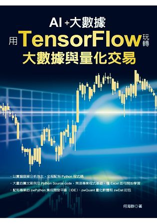 用TensorFlow 玩轉大數據與量化交易